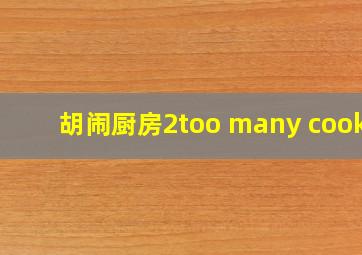 胡闹厨房2too many cooks